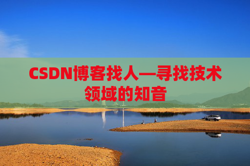CSDN博客找人—寻找技术领域的知音